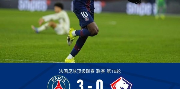 剑南春｜巴黎3-0里尔，登贝莱梅开二度，巴尔科拉建功